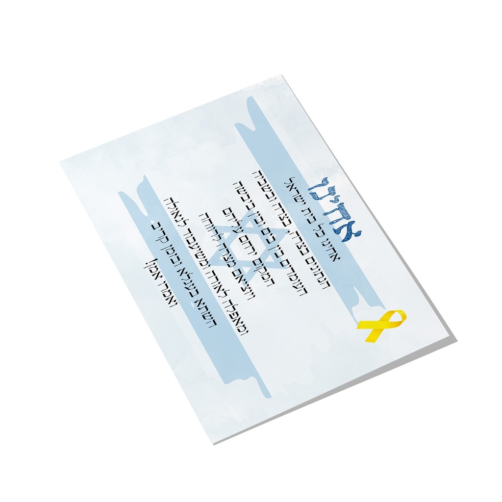 Achejnu | Gebet für die Entführten | A5-Karte 